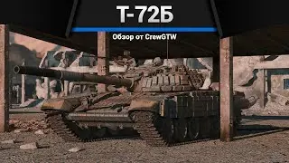 ОСНОВНОЙ ТАНК СССР Т-72Б в War Thunder