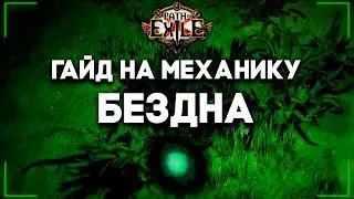 Бездна — Гайд для новичков | Abyss | Path of Exile