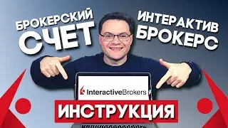 Как открыть брокерский счет в Интерактив Брокерс. Открытие счета в Interactive Brokers. Инструкция