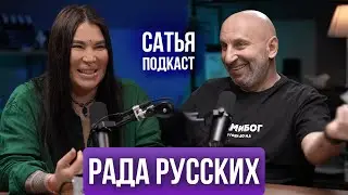 Рада Русских / Сатья / Мужская и женская дружба / Концентрация / Подкаст