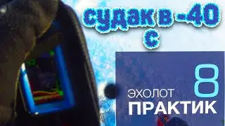 Ловля судака на вибы в -40 с эхолотом практик 8 на реке КАМА.