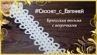 Красивая брюггская тесьма с веерочками  МК