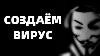 ВИРУС ДЛЯ ДРУГА | КАК СОЗДАТЬ ВИРУС ТУТОРИАЛ