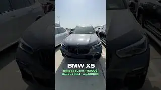 Цены на авторынке в Грузии 2024🇬🇪 #bmwx5 #autopapa #авторынокгрузии