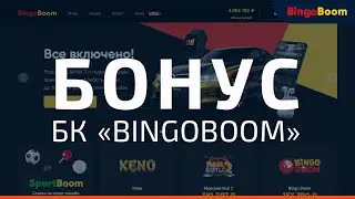 Бонус БК БингоБум | 50000 рублей новым клиентам BingoBOOM