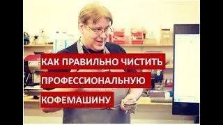 Как правильно чистить кофемашину эспрессо
