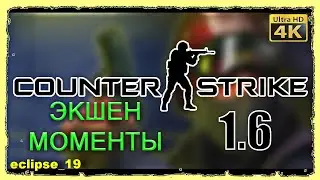 ЭКШЕН МОМЕНТЫ CS 1.6  [4K, 60FPS]🔥