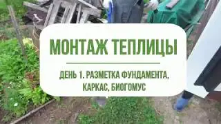 Сборка и монтаж теплицы из поликарбоната. Фундамент.