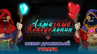 Hustle Castle: Алмазный Понедельник / Полный обзор Дракона (таймкоды в описании)