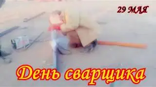 День сварщика шуточный клип