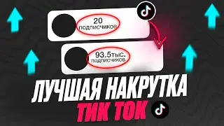 Как накрутить подписчиков в ТикТок 2024 ? Накрутка подписчиков в TikTok бесплатно без заданий 2025 !