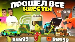 КАК пройти ВСЕ КВЕСТЫ В GRAND MOBILE? (Хэллоуин/Дюшес)