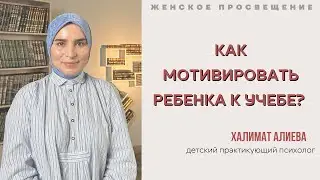 КАК МОТИВИРОВАТЬ РЕБЕНКА К УЧЕБЕ?