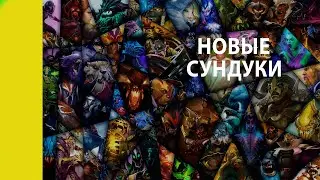 ОТКРЫВАЕМ НОВЫЕ СУНДУКИ ПАВШАЯ КОРОНА | DOTA 2 | Bazamba Games