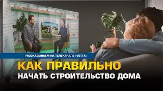 Как правильно начать строительство дома.