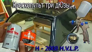 Ssangyong кунг-покраска Краскопульт с AliExpress, лак REOFLEX MS clear Optim