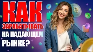 Как заработать на падающем рынке криптовалют?