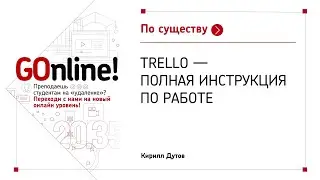 Trello - полная инструкция по работе