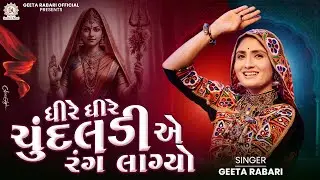 Dhire Dhire Chundaldi Ae Rang Lagyo - Geeta Rabari | New Gujarati Garba 2024 | Trending Garba