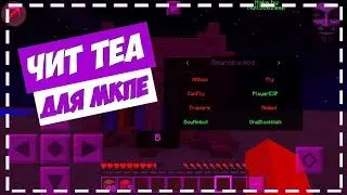 НОВЫЙ ЧИТ TEA V1.2.3 ДЛЯ MCPEMASTER ОБНОВЛЕНИЕ ТОПОВОГО ЧИТА ДДЯ МАЙНКРАФТА ПЕ 1.1.5 MCPE 1.11 HACK