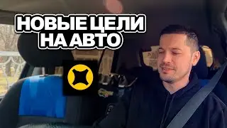 НОВЫЕ ЦЕЛИ НА АВТО / ТАРИФ ЭКСПРЕСС ЯНДЕКС ДОСТАВКА