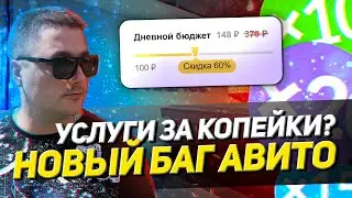 Новые услуги за копейки, новый баг авито. Новые услуги продвижения в 2,5 раза дешевле?