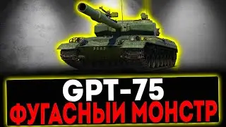 ✅ GPT-75 - ФУГАСНЫЙ МОНСТР! РОЗЫГРЫШ ГОЛДЫ! СТРИМ МИР ТАНКОВ