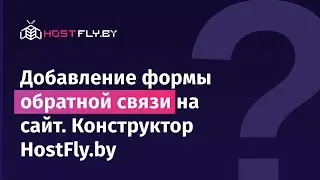 Добавление формы обратной связи в конструкторе сайтов HostFly.by