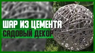 ШАРЫ ДЛЯ САДА из ЦЕМЕНТА // DIY, Садовый декор своими руками // Мастер-класс (МК)