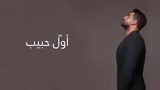 Adam - Awal Habib (Official Lyric Video) | أدم - أول حبيب