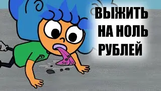 ВЫЖИВАЮ НА 0 РУБЛЕЙ (АНИМАЦИЯ ДИФИ)