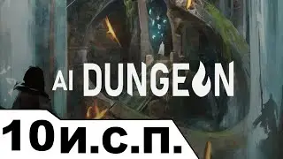 Играем с подписчиками в AI Dungeon - Стрим № 10 (Октябрь 2024)