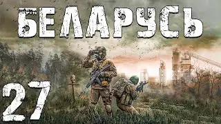 S.T.A.L.K.E.R. Беларусь #27. Хирургический Оркестр, Диктофон и Последние Побочные Квесты