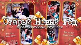 Старый Новый год ID 14012024 | Проект Proshow Producer