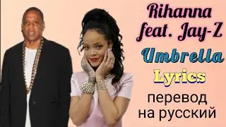 Umbrella–Rihanna feat. Jay-Z (Lyrics)+перевод на русский