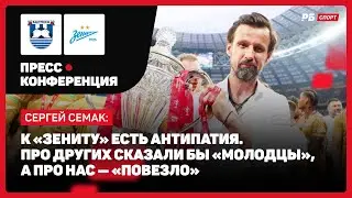 БАЛТИКА — ЗЕНИТ // СЕМАК О СЕРИИ ПОБЕД ЗЕНИТА: ПРОСИМ ПРОЩЕНИЯ У БОЛЕЛЬЩИКОВ ДРУГИХ КЛУБОВ