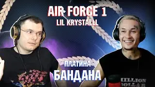 LIL KRYSTALLL - Air Force 1 vs ПЛАТИНА - Бандана | Реакция и разбор с MORGENSHTERN