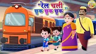 Rail Chali Chhuk Chhuk-PART 1-Hindi Nursery Rhymes |Hindi Baby Song | Poems in Hindi | Toon TV Hindi