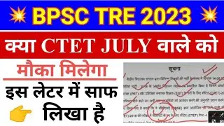 BPSC Teacher ctet July कु मौका मिलेगा क्या? bpsc tre important notice।ctet July bpsc tre के लिए लेटर