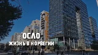 Осло: как живут норвежцы и как выглядит город | Первые впечатления