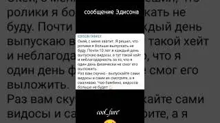 Эдисон уходит с Ютуба