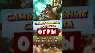 САМЫЕ СИЛЬНЫЕ СУЩЕСТВА  — ФРАКЦИЯ «ОГРЫ» | WARHAMMER AGE OF SIGMAR #вархаммер  #warhammer #AOS