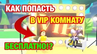 HOW TO GET INTO THE VIP ROOM IN ADOPT ME FOR FREE!? | VIP ROOM | ADOPT ME ROBLOX