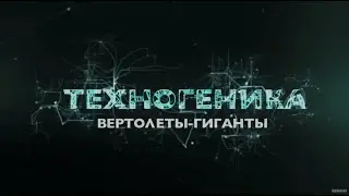 Вертолёты - гиганты | Техногеника 2 | Discovery Channel