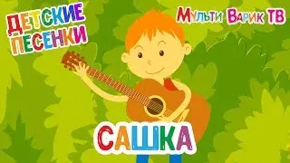 САШКА МИЛАШКА ♫ МУЛЬТиВАРИК ТВ ☺ ДОБРАЯ  МУЛЬТ ПЕСЕНКА ДЛЯ ДЕТЕЙ 0+