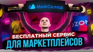 БЕСПЛАТНЫЙ сервис для МАРКЕТПЛЕЙСОВ | Как заработать на Вайлдберриз | Озон | Wildberries | Ozon