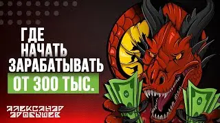 Где начать зарабатывать в интернете | Реальный заработок в интернете