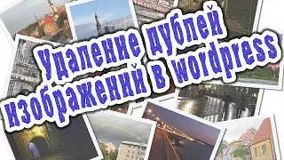 Удаление дублей картинок на сайте Wordpress