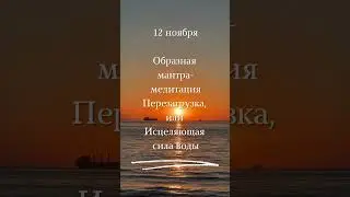 Образная мантра-медитация Перезагрузка, или Исцеляющая сила воды. 12.11.2023 #джйотиш