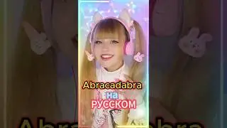 Abracadabra на РУССКОМ